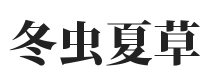 为什么那么多人选择购买冬虫夏草-新闻中心-广州回收冬虫夏草,佛山,惠州,中山,珠海,东莞,深圳回收冬虫夏草网